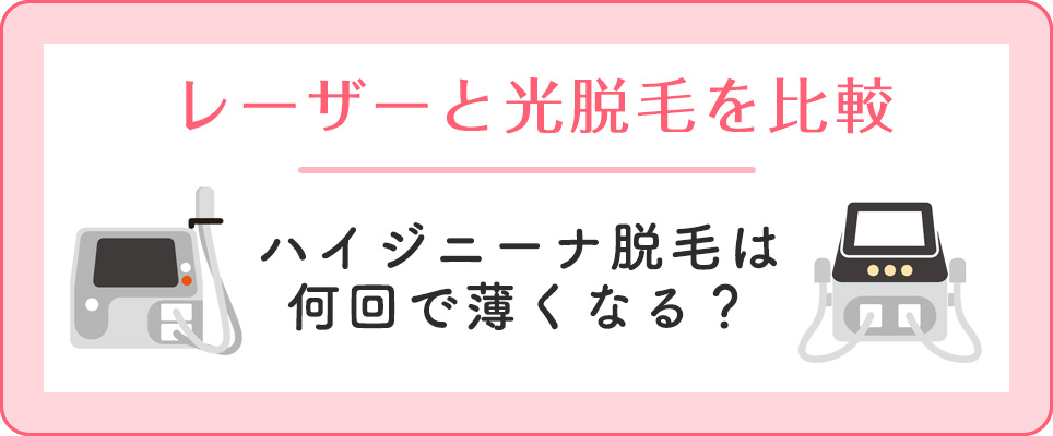 ハイジニーナ脱毛のレーザーと光を比較