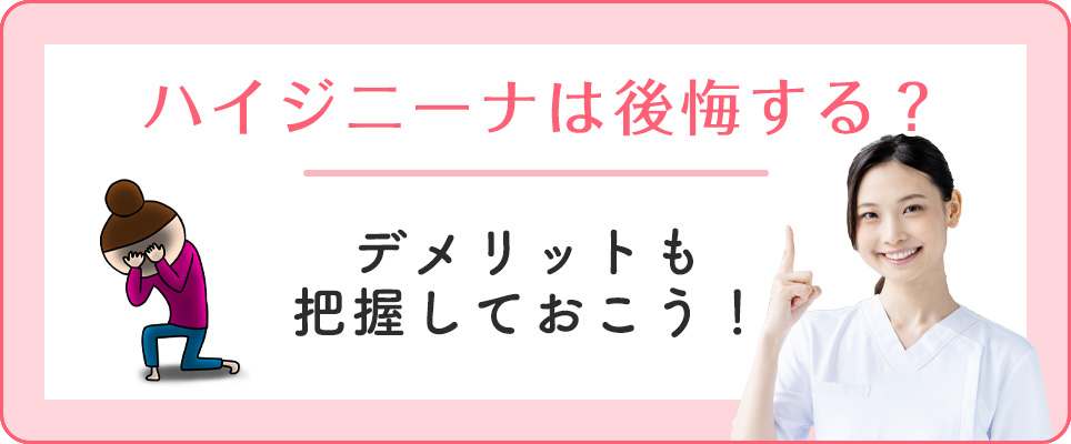 ハイジニーナ脱毛のデメリット