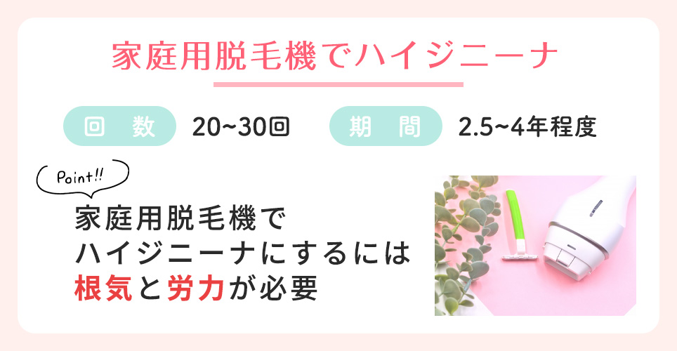 家庭用脱毛器でハイジニーナするには