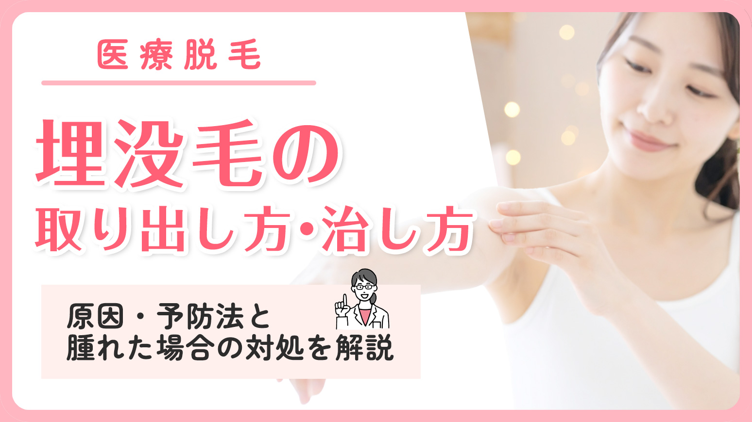 埋没毛の取り出し方･治し方は？埋もれ毛の原因や腫れた場合の対処と予防法を解説