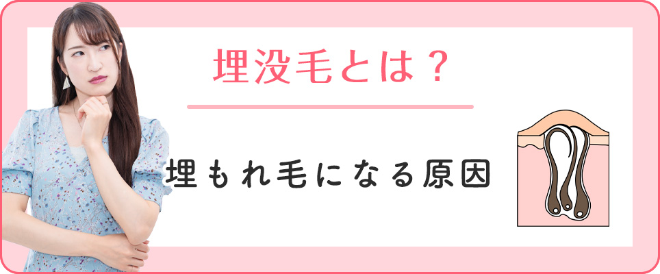 埋もれ毛の原因は?