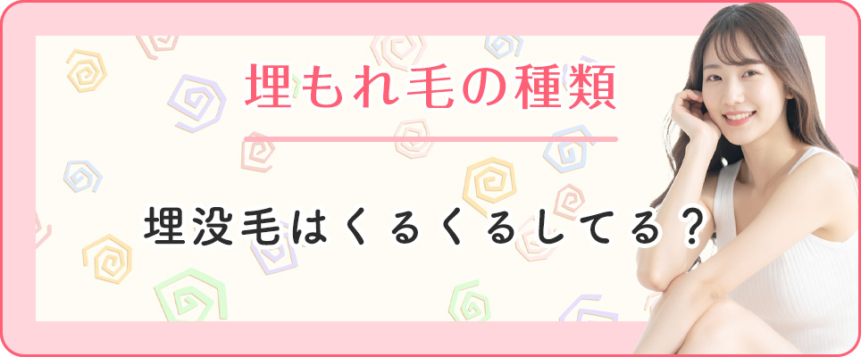埋没毛・埋もれ毛の種類