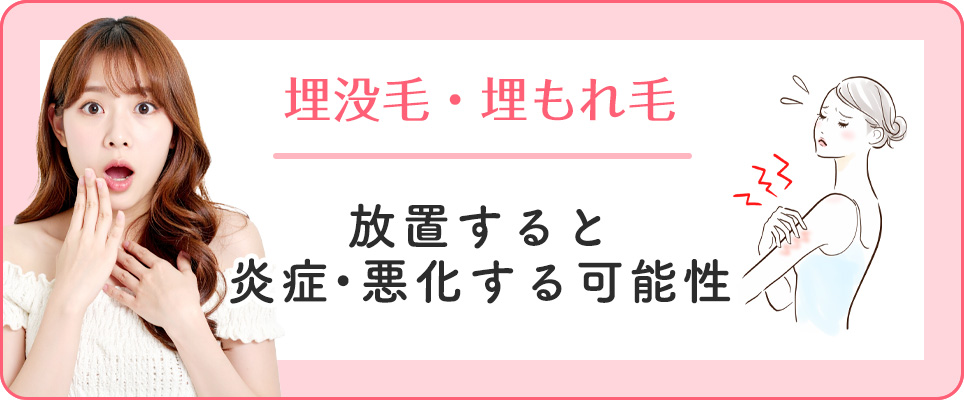 埋没毛を放置すると炎症のおそれ有