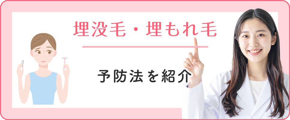埋没毛の予防