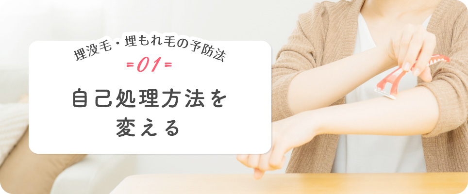 自己処理方法を変える