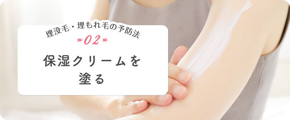 保湿クリームを塗る