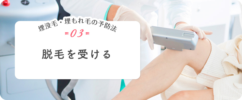 脱毛をする