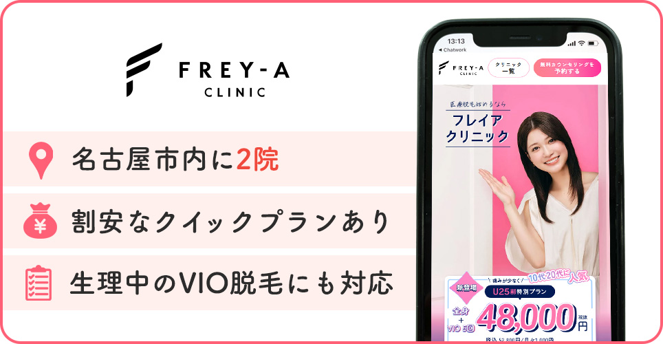フレイアクリニックの医療脱毛特徴まとめ