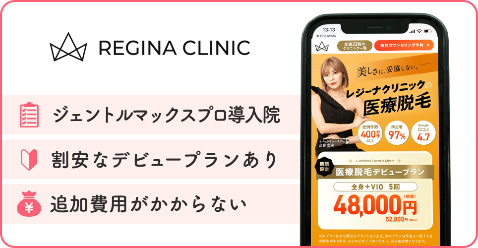 レジーナクリニックの医療脱毛特徴まとめ
