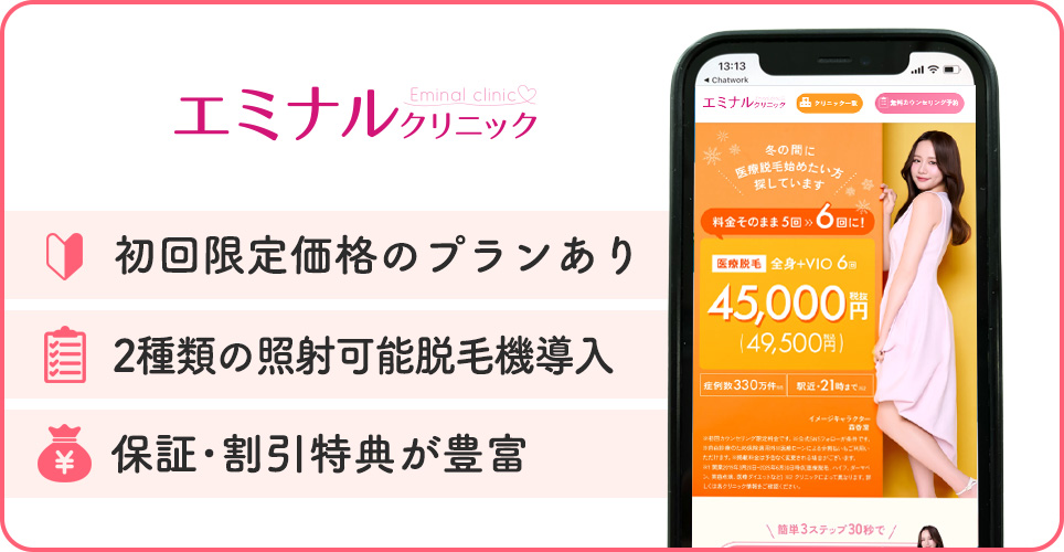 エミナルクリニックの医療脱毛特徴まとめ