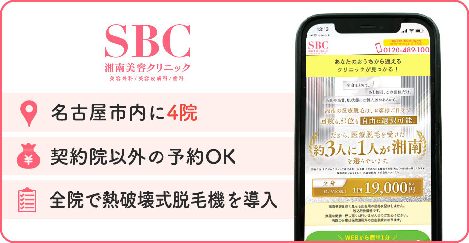 湘南美容クリニックの医療脱毛特徴まとめ