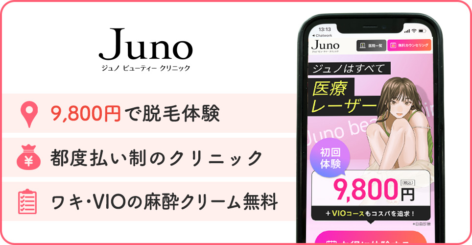 ジュノビューティークリニックの医療脱毛特徴まとめ