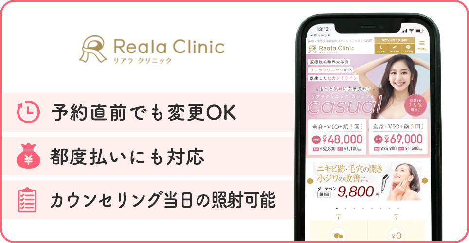 リアラクリニックの医療脱毛特徴まとめ