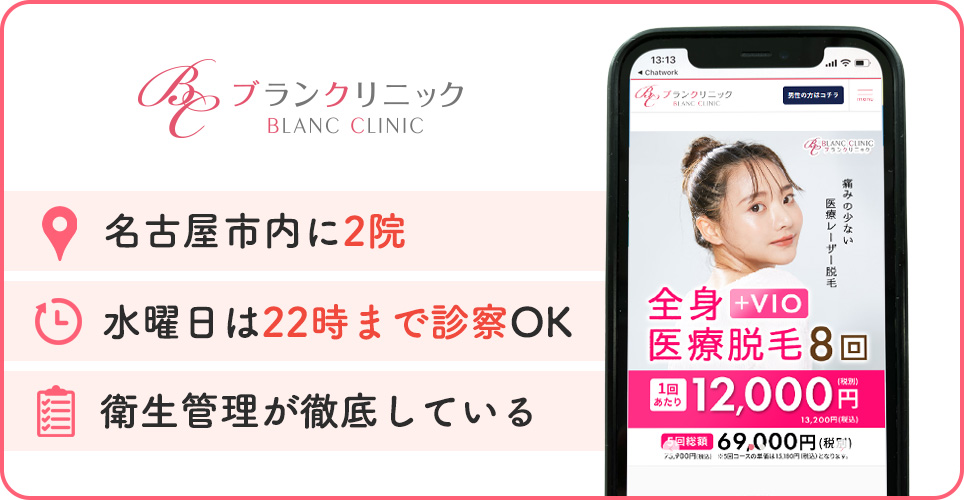ブランクリニックの医療脱毛特徴まとめ