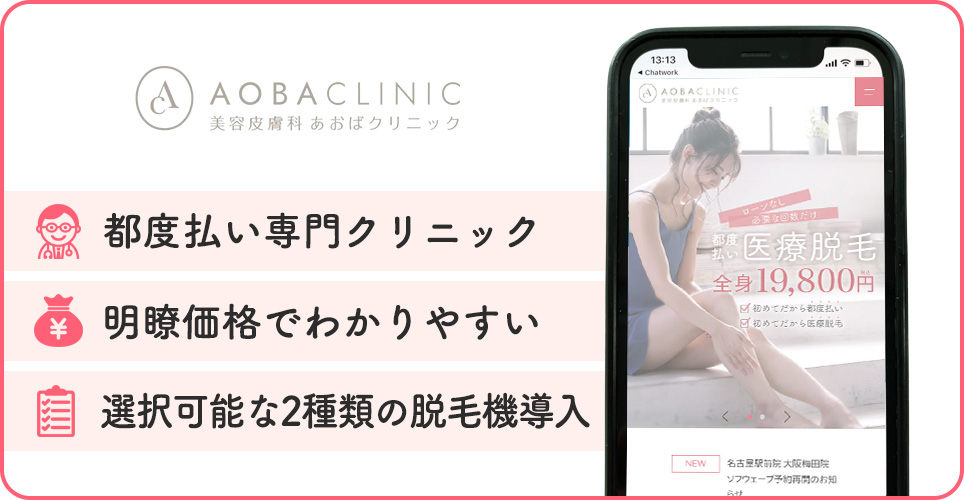 あおばクリニックの医療脱毛特徴まとめ