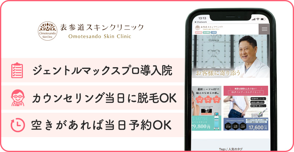 表参道スキンクリニックの医療脱毛特徴まとめ
