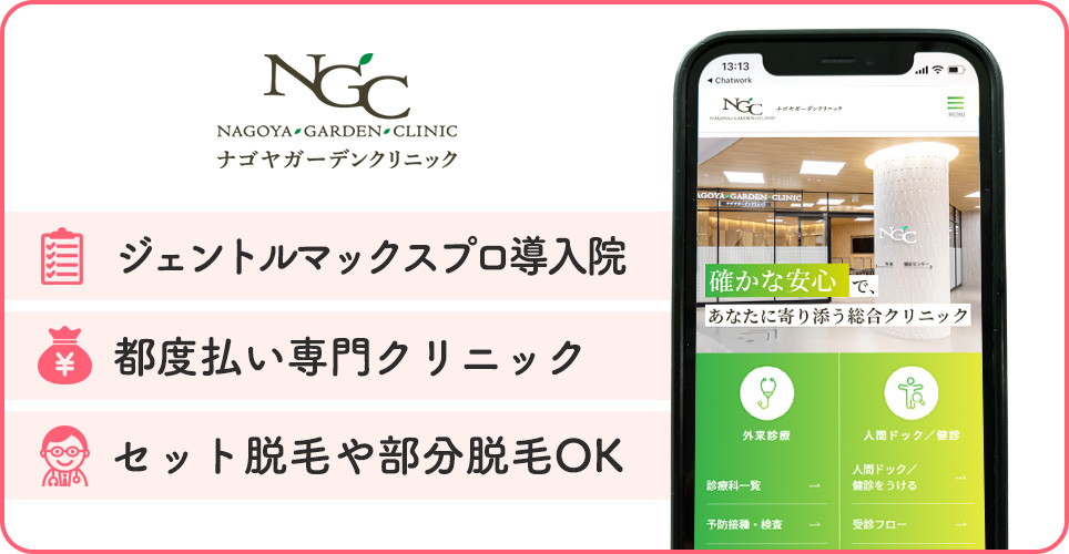 ナゴヤガーデンクリニックの医療脱毛特徴まとめ