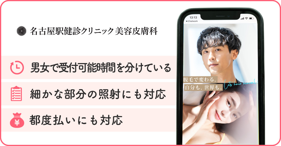 名古屋駅健診クリニック美容皮膚科の医療脱毛特徴まとめ