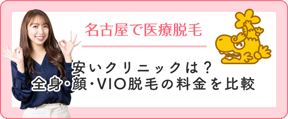 名古屋の医療脱毛クリニックの料金を比較