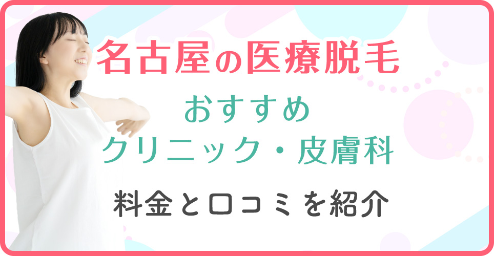 名古屋のおすすめ医療脱毛クリニックを紹介