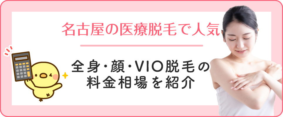 名古屋で人気全身、顔、VIOの医療脱毛の料金相場
