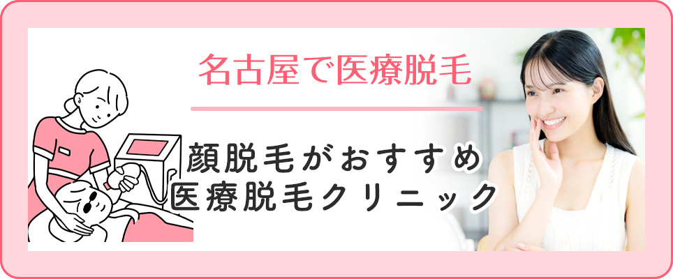 名古屋で顔脱毛のおすすめクリニック