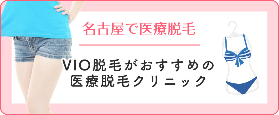 名古屋でVIO脱毛のおすすめクリニック