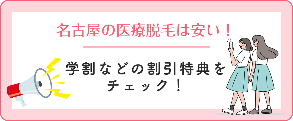 名古屋の医療脱毛の割引特典