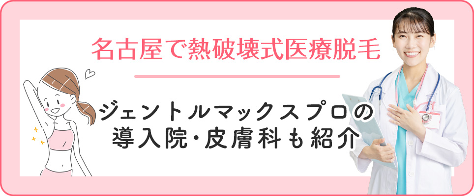 名古屋のジェントルマックスプロ導入病院紹介