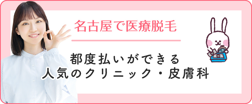 名古屋で都度払いできる医療脱毛クリニックを紹介