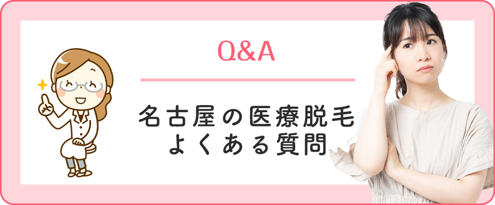 名古屋の脱毛よくある質問