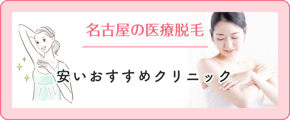 名古屋の医療脱毛まとめ