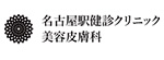 名古屋駅健診クリニックのロゴ