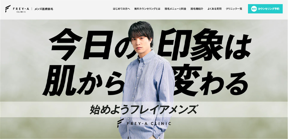 フレイアクリニックメンズの公式サイト画像