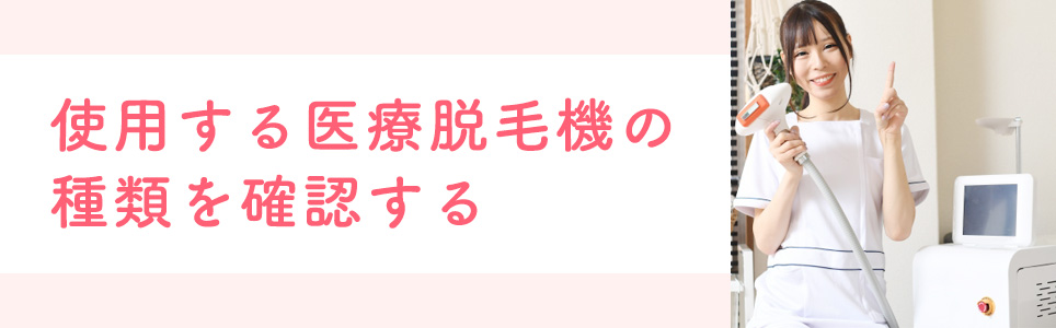 使用する医療脱毛機の種類を確認する