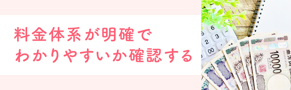 料金体系が明確でわかりやすいか確認する
