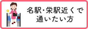 名駅・栄駅近くで通いたい方