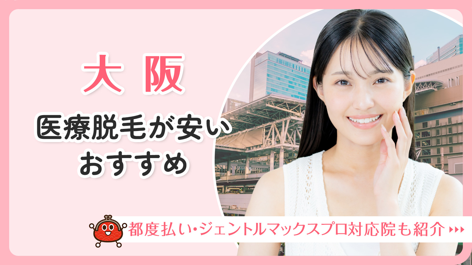 大阪で医療脱毛が安いおすすめ17選！都度払い・ジェントルマックスプロ対応院も紹介