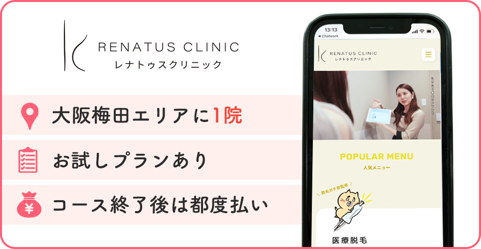 レナトゥスクリニックの特徴バナー