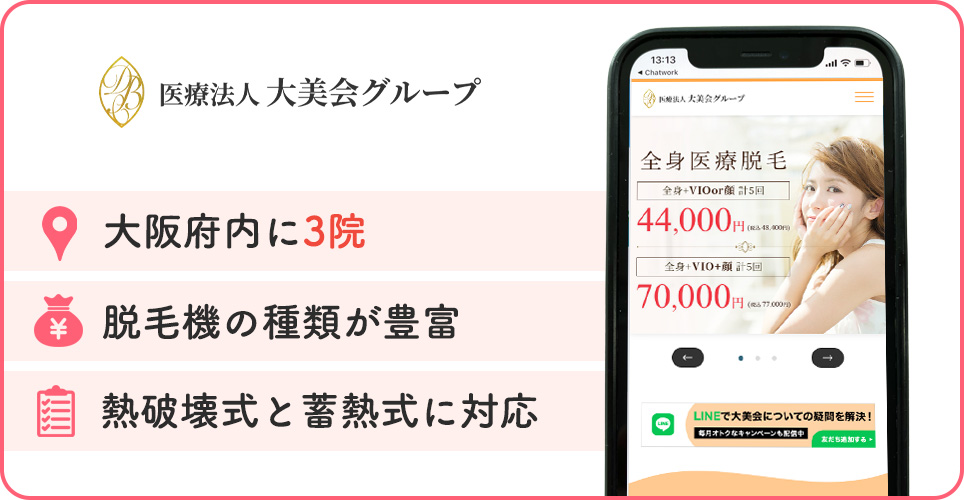 大美会クリニックの特徴バナー