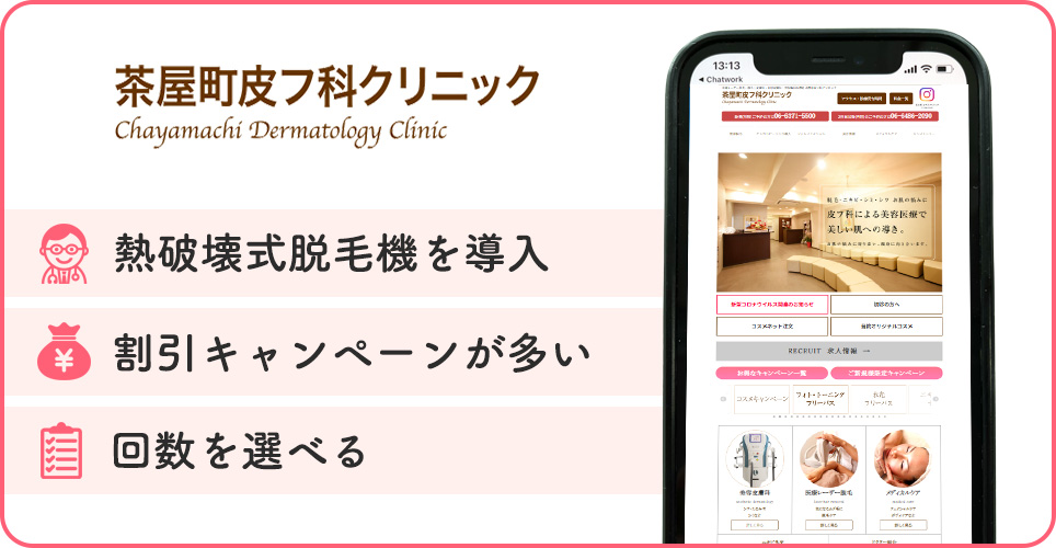 茶屋町皮フ科クリニックの特徴バナー
