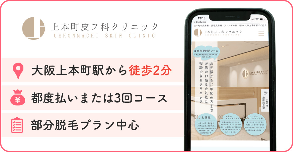 上本町皮フ科クリニックの特徴バナー