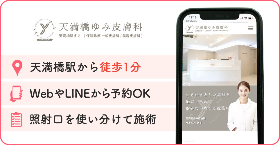 天満橋ゆみ皮膚科の特徴バナー