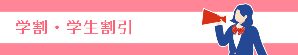学割・学生割引