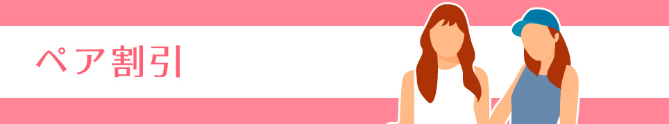 ペア割引