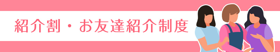 紹介割・お友達紹介制度