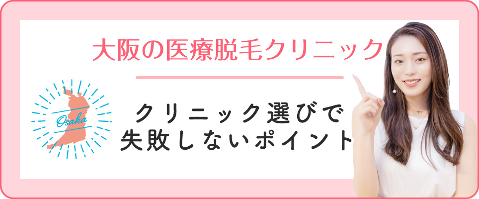 大阪の医療脱毛で失敗しないポイント