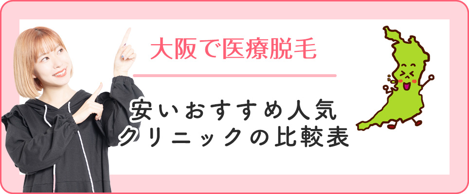 大阪の医療脱毛おすすめの安いクリニック比較表