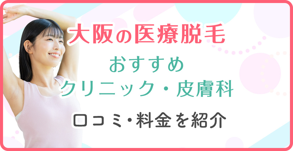 大阪の医療脱毛おすすめの安いクリニック紹介