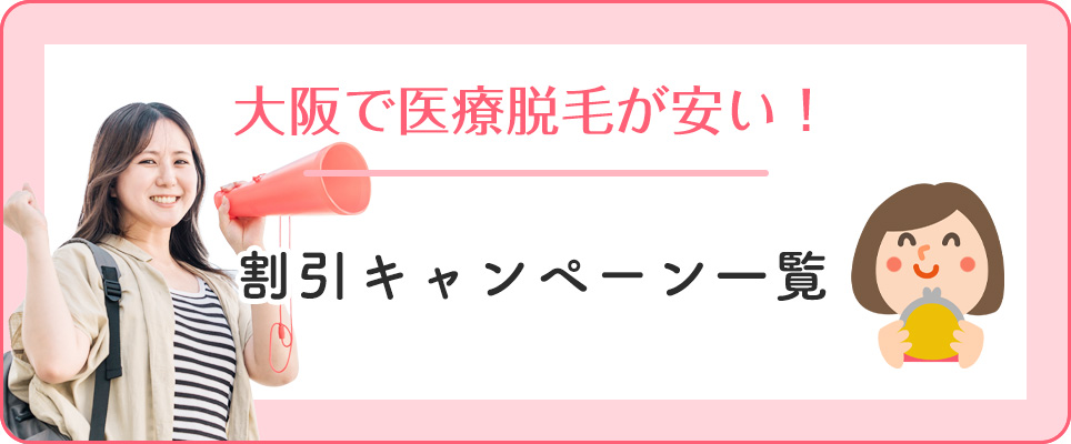 大阪の医療脱毛クリニックキャンペーン一覧